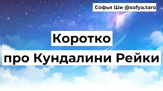 Что такое Кундалини Рейки и как это работает?