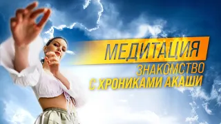 Медитация погружения в Хроники АКАШИ. Знакомство #ХроникиАкаши #Медитация #Саморазвитие