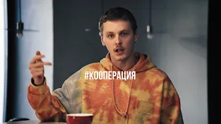 #КООПЕРАЦИЯ