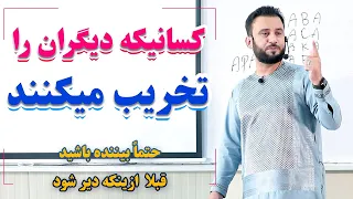 هشدار❗ کسانیکه صفت تخریب کردن دیگران را دارند حتماً ببینند قبل از اینکه دیر شود | @JamshidRasaFans