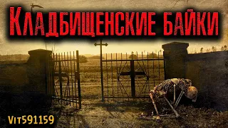 КЛАДБИЩЕНСКИЕ БАЙКИ | Страшные истории