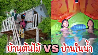 บ้านต้นไม้ VS  บ้านในน้ำ l ใยบัว Fun Family