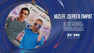 mzlff, Серега Пират - я не боюсь ошибаться