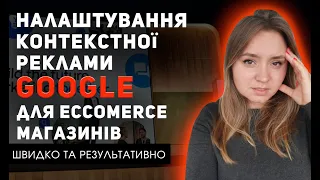 Налаштування контекстної реклами google ads  2022 без ключових слів