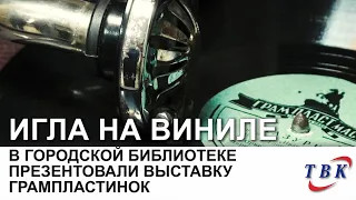 В городской библиотеке презентовали выставку грампластинок