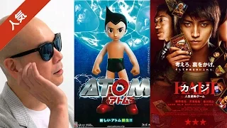 宇多丸が映画「ATOM」と「カイジ 人生逆転ゲーム」を酷評