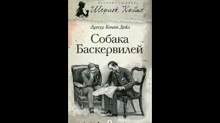 Дойль "Собака Баскервилей"