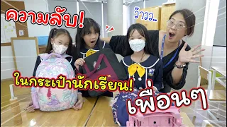 ล้วงความลับ! ในกระเป๋านักเรียนเฌอแตมและเพื่อนๆ | แม่ปูเป้ เฌอแตม Tam Story