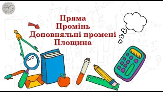 Пряма. Промінь. Доповняльні промені. Площина (5 клас НУШ)