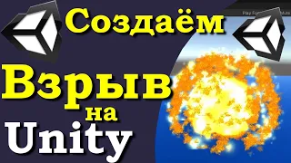 Создаём взрыв на движке Unity.