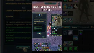 КАК ЛЕГКО ТОЧИТЬ +5 В ПВ НА 1.3.6 СЕРВЕРЕ #Shorts