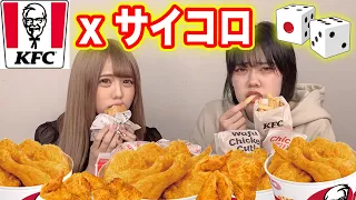 サイコロで出た数だけケンタッキーのメニュー食べ続けて負けたら全額自腹ww【大食い】