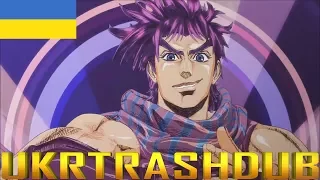 JJBA - 2 опенінг КРИВАВА РІКА (BLOODY STREAM - Ukrainian Cover) [UkrTrashDub]