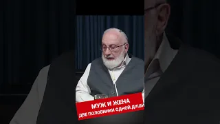 Муж и жена. Две половинки одной души