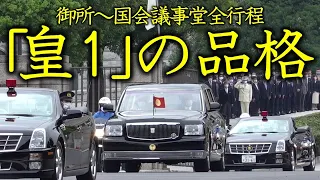 【紅緋の天皇旗】天皇陛下  国会開会式行幸車列 赤坂御所～国会議事堂の全行程をご覧下さい