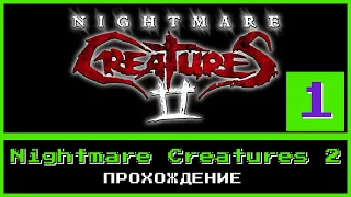 Классика PS1 | Прохождение Nightmare Creatures 2. Часть 1.