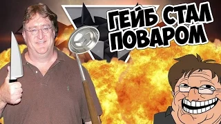 ГЕЙБ СТАЛ ПОВАРОМ!!||UKRGAMESgroup