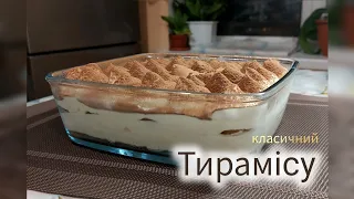 Тирамісу,класичний рецепт, без вершків