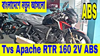 বাংলাদেশে চলে আসলো Tvs Apache RTR 160 2V ABS || Tvs Apache RTR 160 2V ABS Price In Bangladesh 2022