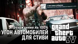 GTA IV на 100% #37: Угон автомобилей для Стиви.