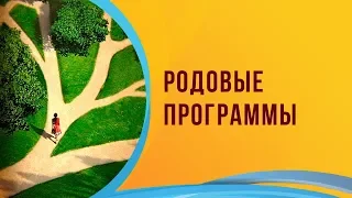 РОДОВЫЕ ПРОГРАММЫ| Как наши предки влияют на нашу Судьбу