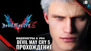 Прохождение Devil May Cry 5 - Часть 8: Владыка демонов