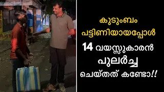 കുടുംബം പട്ടിണിയായപ്പോൾ 14 വയസ്സുകാരൻ പുലർച്ച ചെയ്തത് കണ്ടോ 😔 14 years old looks out for his family