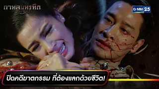 ปิดคดีฆาตกรรม ที่ต้องแลกด้วยชีวิต! | ซีนเด็ดประจำสัปดาห์ Ep.19-22 ตอนจบ | กาหลมหรทึก | GMM25