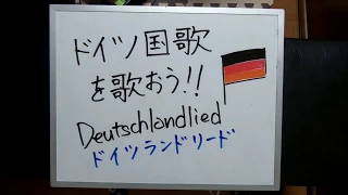 Deutschlandlied ドイツ連邦共和国の国歌を歌おう！（少し難易度が高いです）読み方付き　ドイツ語　練習