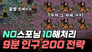 NO 스포닝 10해처리 전략ㅋㅋㅋ 9분인데 인구수 200 ㄷㄷ