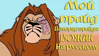 История о Прайде: Вожак |My pride на русском|