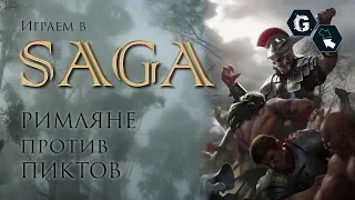 Saga:  Battle Report. Римляне против Пиктов @Gexodrom