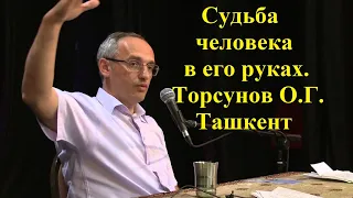 Судьба человека в его руках. Торсунов О.Г. Ташкент