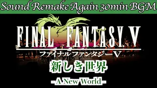 【BGM】FINAL FANTASY V／新しき世界 - A New World -【サウンドリメイク】☆Remake Again