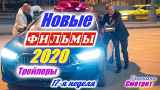 Новинки 2020 года. Новые трейлеры на русском языке. 17 - я неделя 2020 года. Ожидаемые фильмы 2020