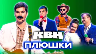 КВН. Плюшки. Самый полный сборник номеров