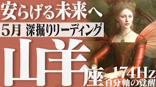 【やぎ座】安定した未来を拓く！光がさす道で成功へ！2023年5月の運勢【癒しの174Hz当たる占い】