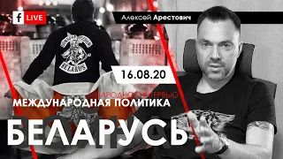 Арестович: Беларусь. Народное интервью 16.08.20