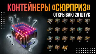 ОТКРЫЛ 20 КОНТЕЙНЕРОВ «СЮРПРИЗ» ► Tanks Blitz