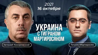 Евгений Комаровский // УКРАИНА С ТИГРАНОМ МАРТИРОСЯНОМ – 16 октября