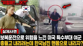 보복운전으로 목숨의 위협을 느낀 미국 여군이 총들고 차에서 내리는데 가로막으며 맨몸으로 나간 한국 남친에 충격..