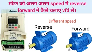 VFD Reverse/Forward in different speed|मोटर को अलग अलग speed मे Reverse/Forward में कैसे चलाए vfd से