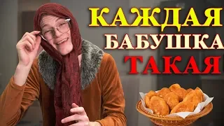 КАЖДАЯ БАБУШКА ТАКАЯ