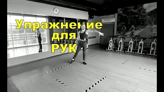 Ballroom Dancing / Упражнение для навыка работы руками