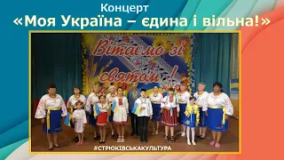 Онлайн концерт: "Моя Україна - єдина і вільна!" #СТРЮКІВСЬКАКУЛЬТУРА