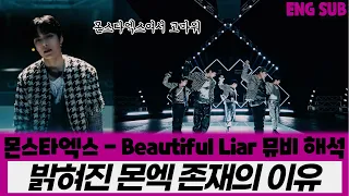 몬스타엑스(MONSTA X) - Beautiful Liar(뷰티풀 라이어) 뮤비 해석, 리액션 / 밝혀진 몬엑 존재의 이유