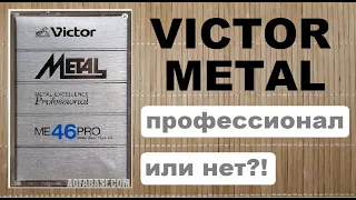 Кассета Victor ME46PRO. Metal 1981 год. #audiocassette #jvc #victor