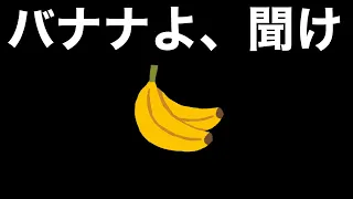 【ドラクエウォーク】バナナよ、聞け