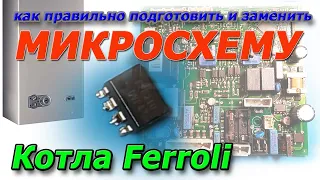 ▶️ Ремонт платы управления котла Ferroli  как правильно перепаять микросхему - Скоро зима.