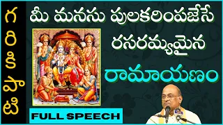 మీ మనసు పులకరింపజేసే రసరమ్యమైన రామాయణం #1 | Ramayanam By Garikapati | Garikapati Latest Speech 2020